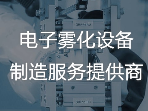 如何选择深圳电子雾化设备服务商？